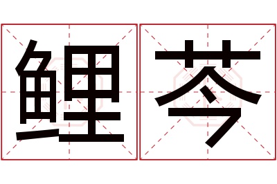 鲤芩名字寓意