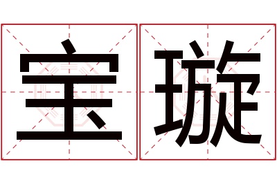 宝璇名字寓意