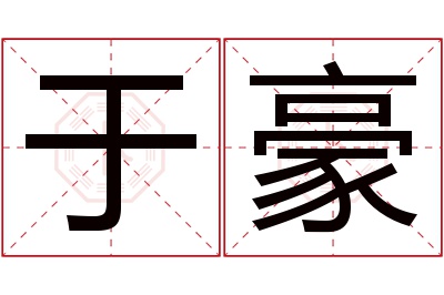 于豪名字寓意