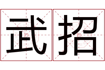 武招名字寓意 武招名字寓意