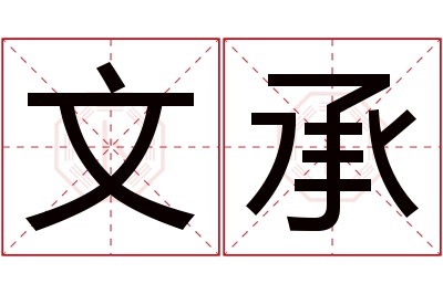 文承名字寓意