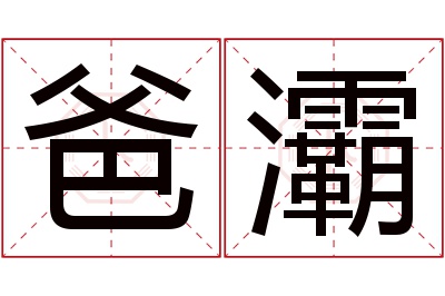 爸灞名字寓意