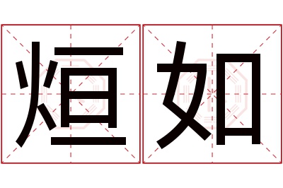 烜如名字寓意