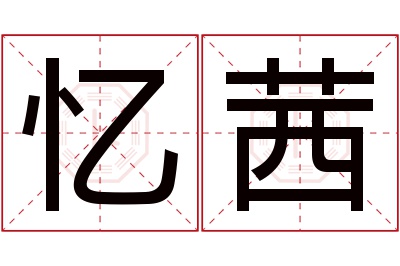 忆茜名字寓意