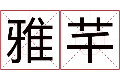 雅芊名字寓意