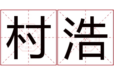 村浩名字寓意