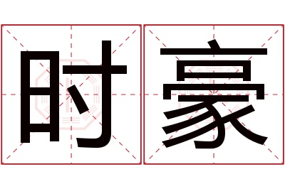 时豪名字寓意