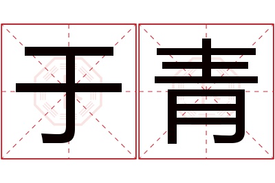 于青名字寓意