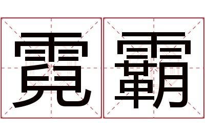 霓霸名字寓意