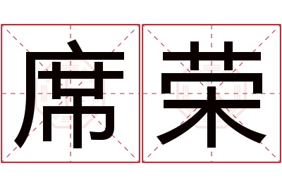 席荣名字寓意