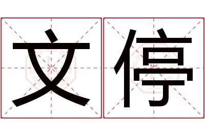 文停名字寓意