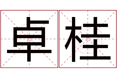 卓桂名字寓意