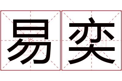 易奕名字寓意