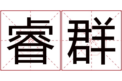 睿群名字寓意