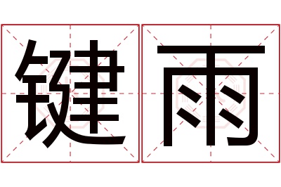 键雨名字寓意