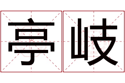 亭岐名字寓意