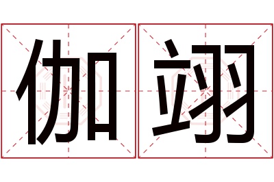 伽翊名字寓意