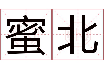 蜜北名字寓意