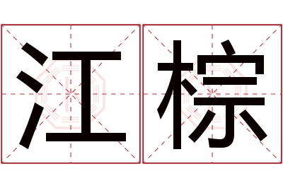 江棕名字寓意