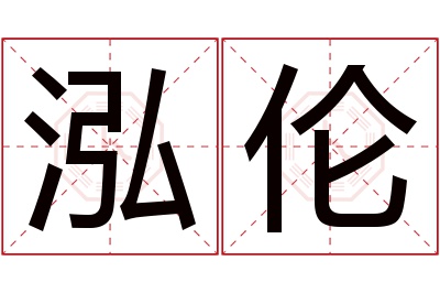 泓伦名字寓意