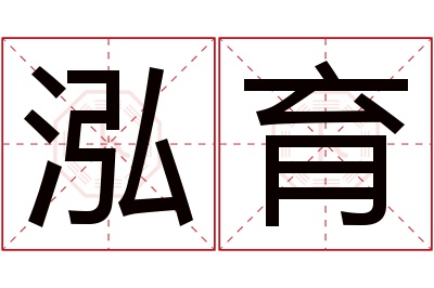 泓育名字寓意