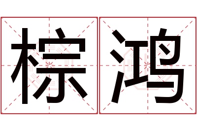 棕鸿名字寓意