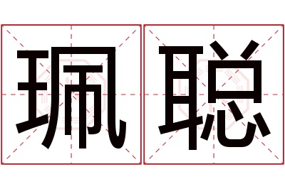 珮聪名字寓意