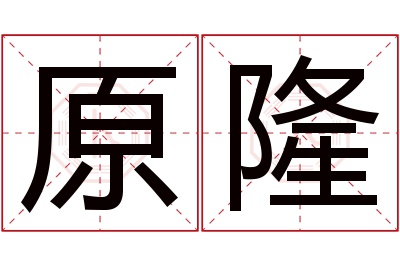 原隆名字寓意