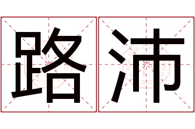 路沛名字寓意