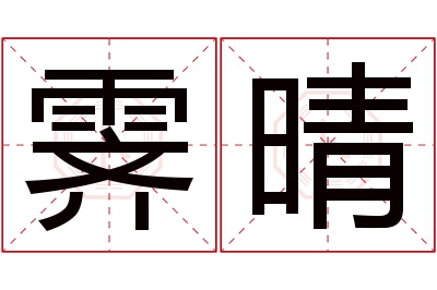 霁晴名字寓意