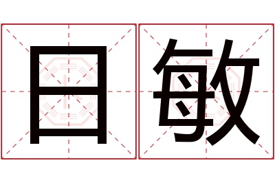 日敏名字寓意