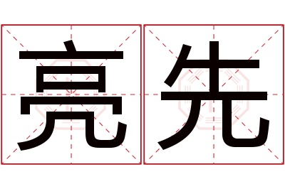 亮先名字寓意