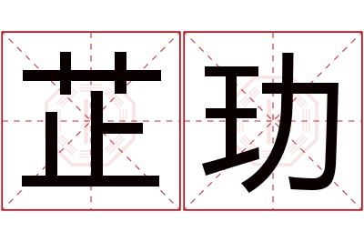 芷玏名字寓意