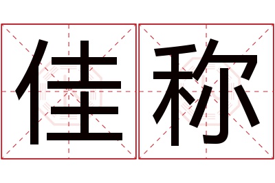 佳称名字寓意