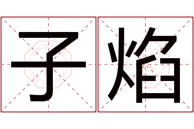 子焰名字寓意