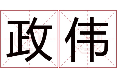 政伟名字寓意