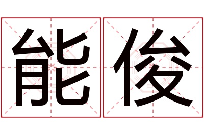 能俊名字寓意