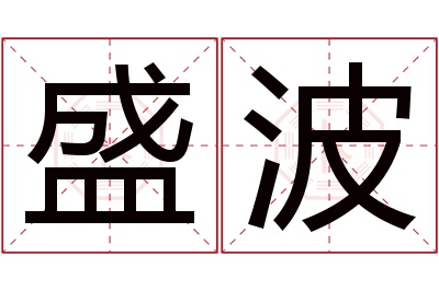 盛波名字寓意