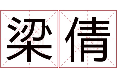 梁倩名字寓意