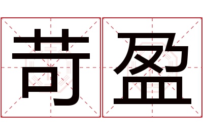 苛盈名字寓意,苛盈名字的含义