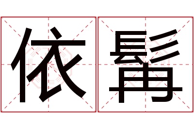 依髯名字寓意