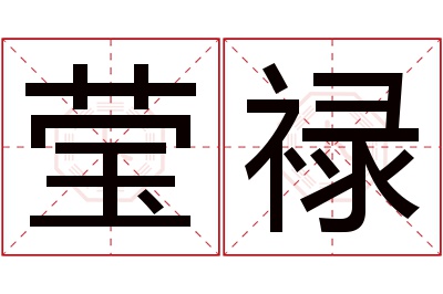 莹禄名字寓意