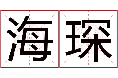 海琛名字寓意