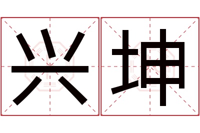 兴坤名字寓意