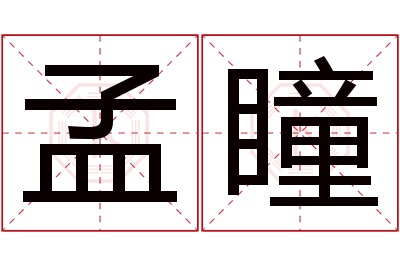 孟瞳名字寓意