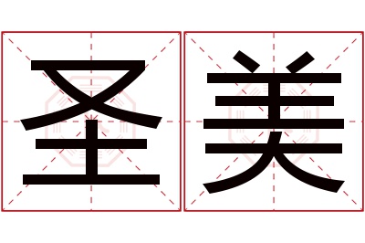 圣美名字寓意