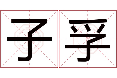 子孚名字寓意