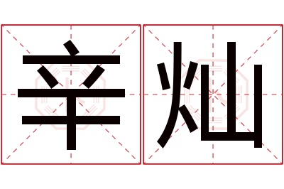 辛灿名字寓意