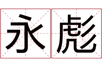 永彪名字寓意