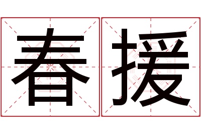 春援名字寓意 春援名字寓意